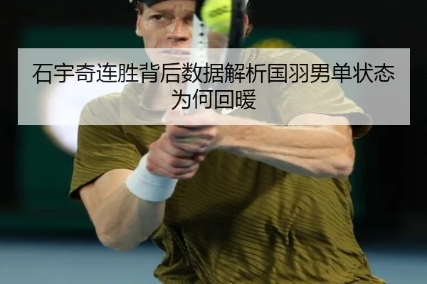 石宇奇连胜背后数据解析国羽男单状态为何回暖