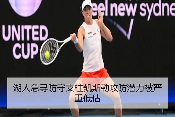 湖人急寻防守支柱凯斯勒攻防潜力被严重低估