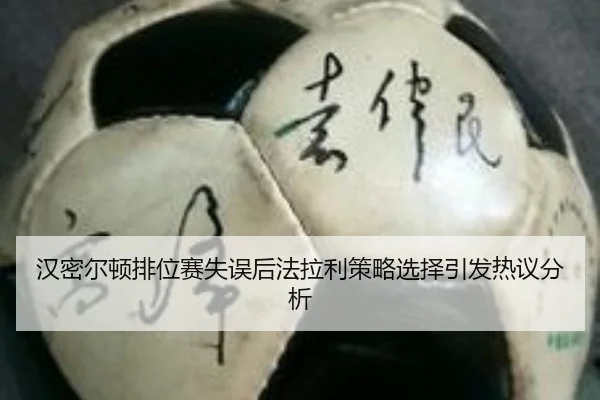 汉密尔顿排位赛失误后法拉利策略选择引发热议分析