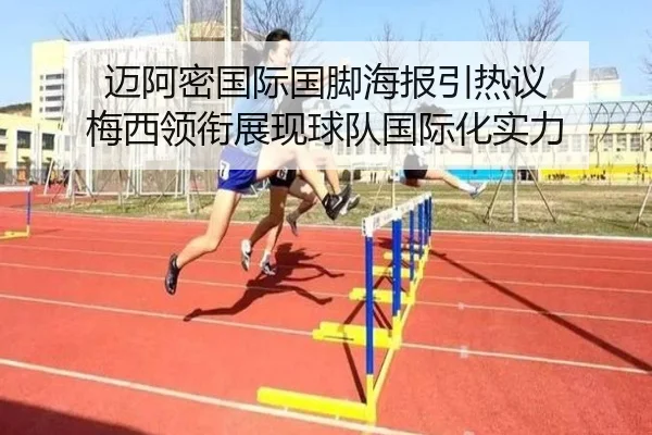 迈阿密国际国脚海报引热议 梅西领衔展现球队国际化实力